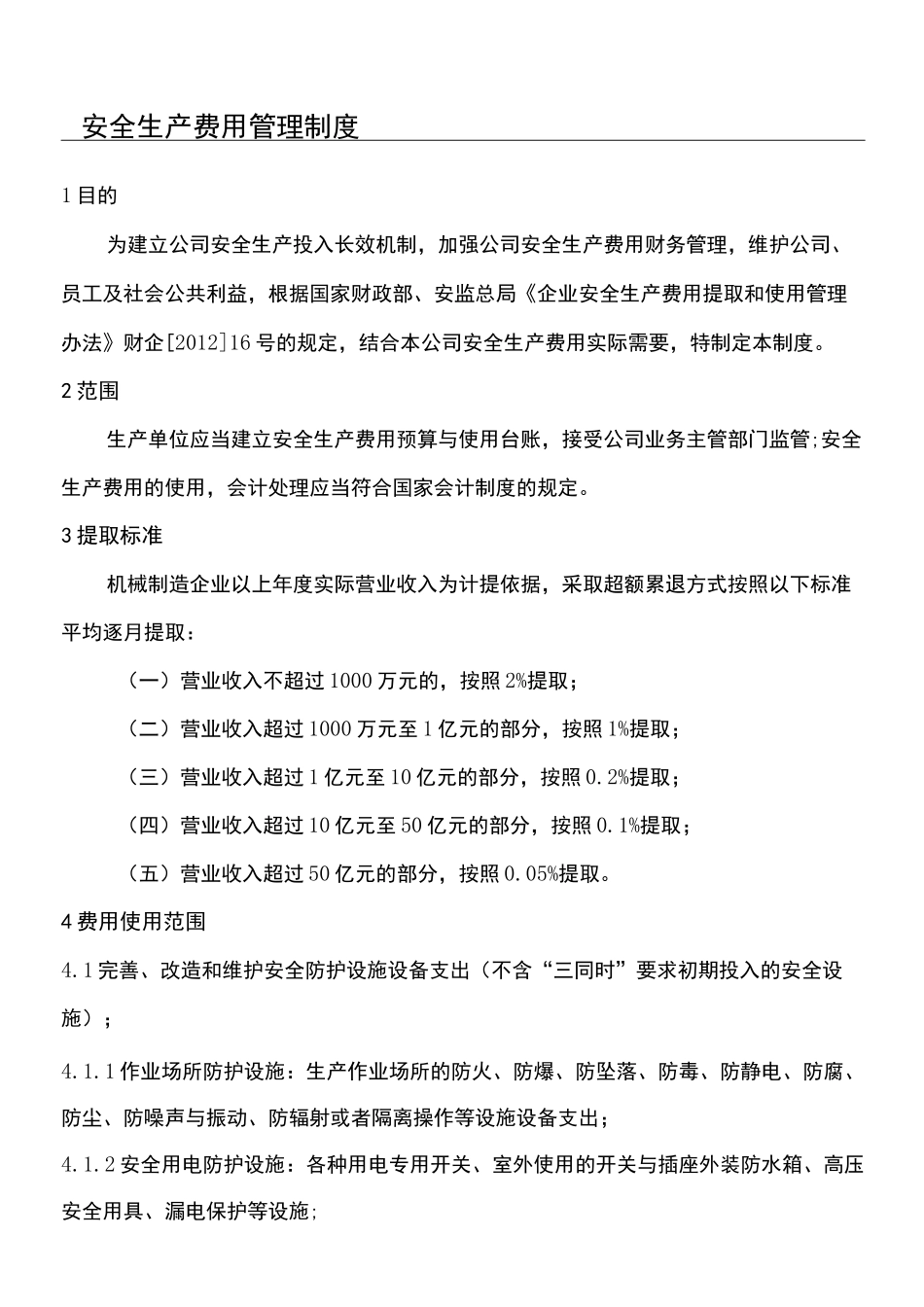 安全生产费用管理制度流程_第1页