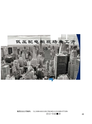 低压配电柜现场施工方法