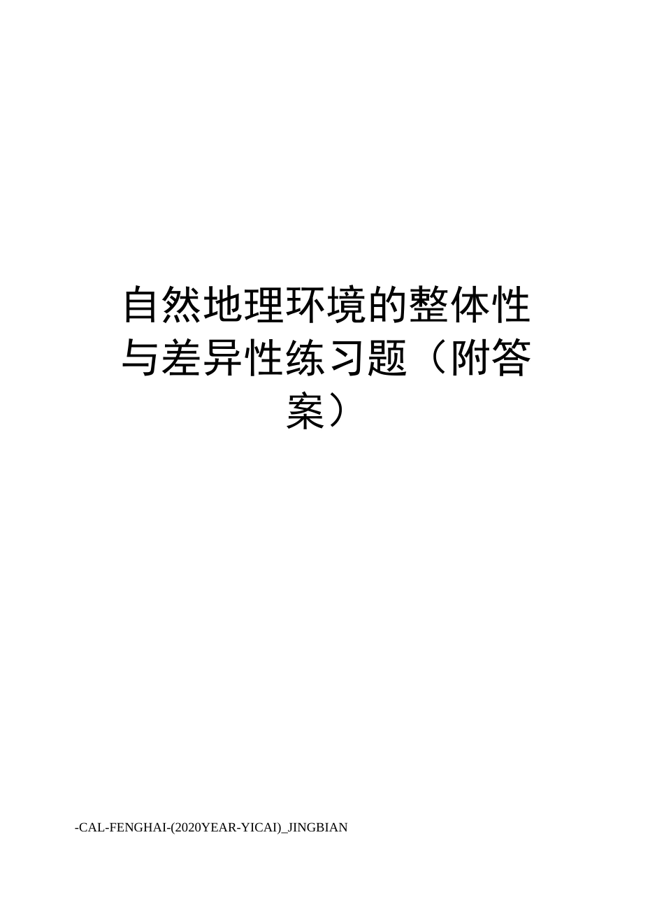 自然地理环境的整体性与差异性练习题(附答案)_第1页