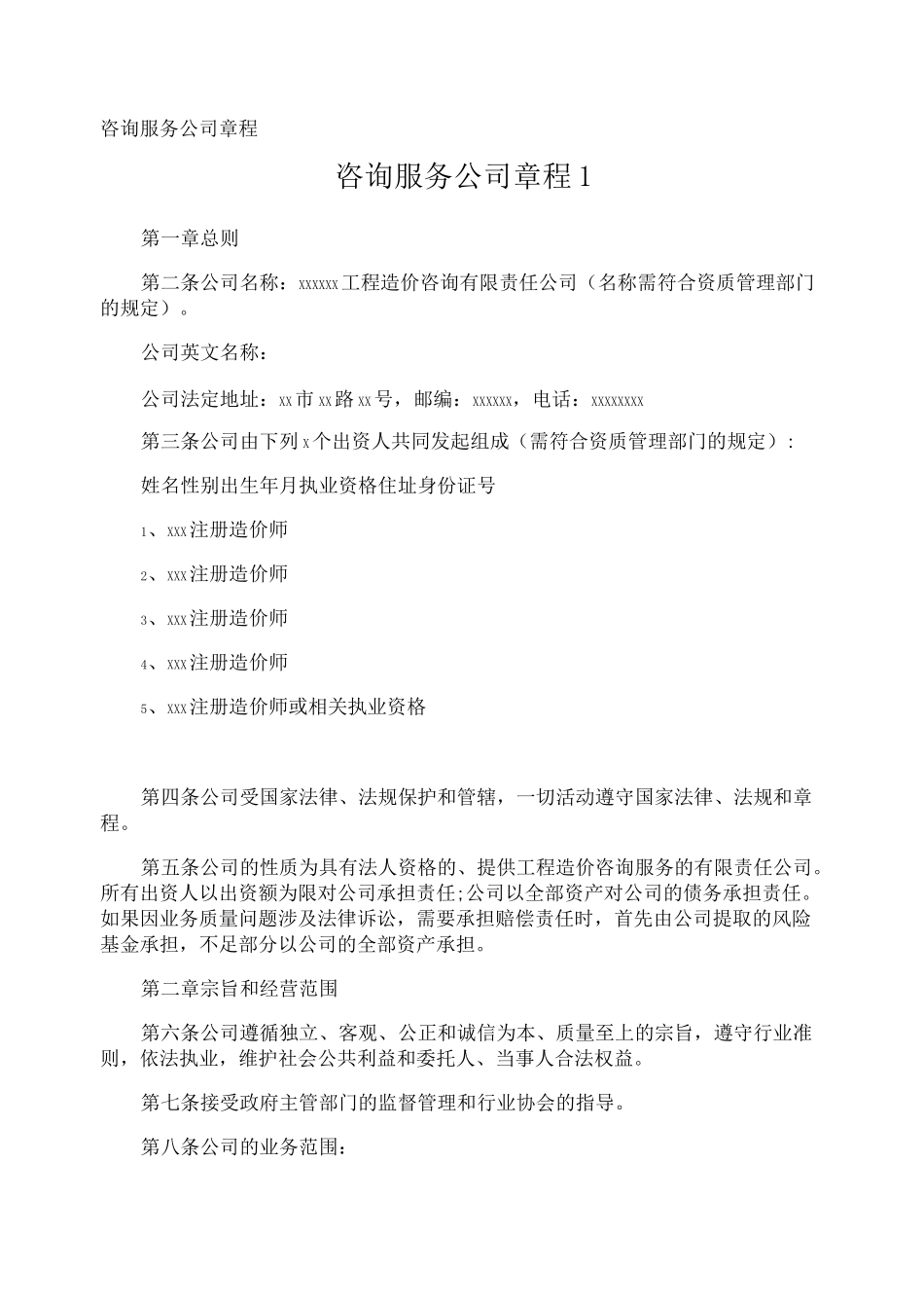 咨询服务公司章程_第1页