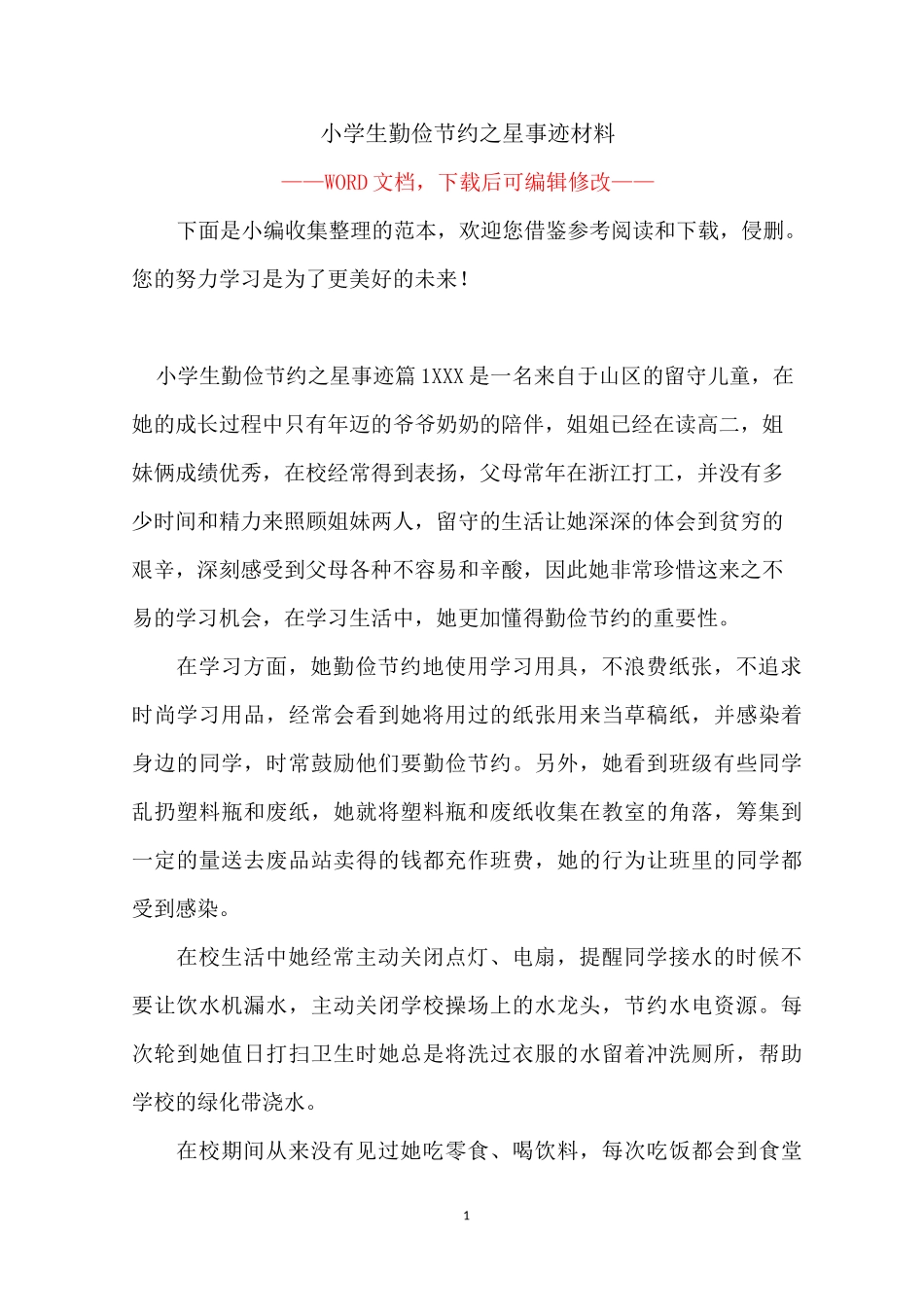 小学生勤俭节约之星事迹材料_第1页
