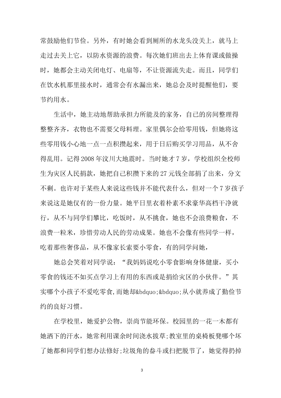 小学生勤俭节约之星事迹材料_第3页
