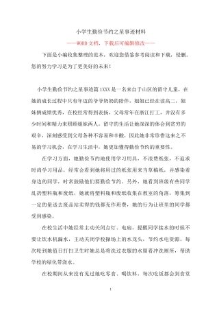 小学生勤俭节约之星事迹材料