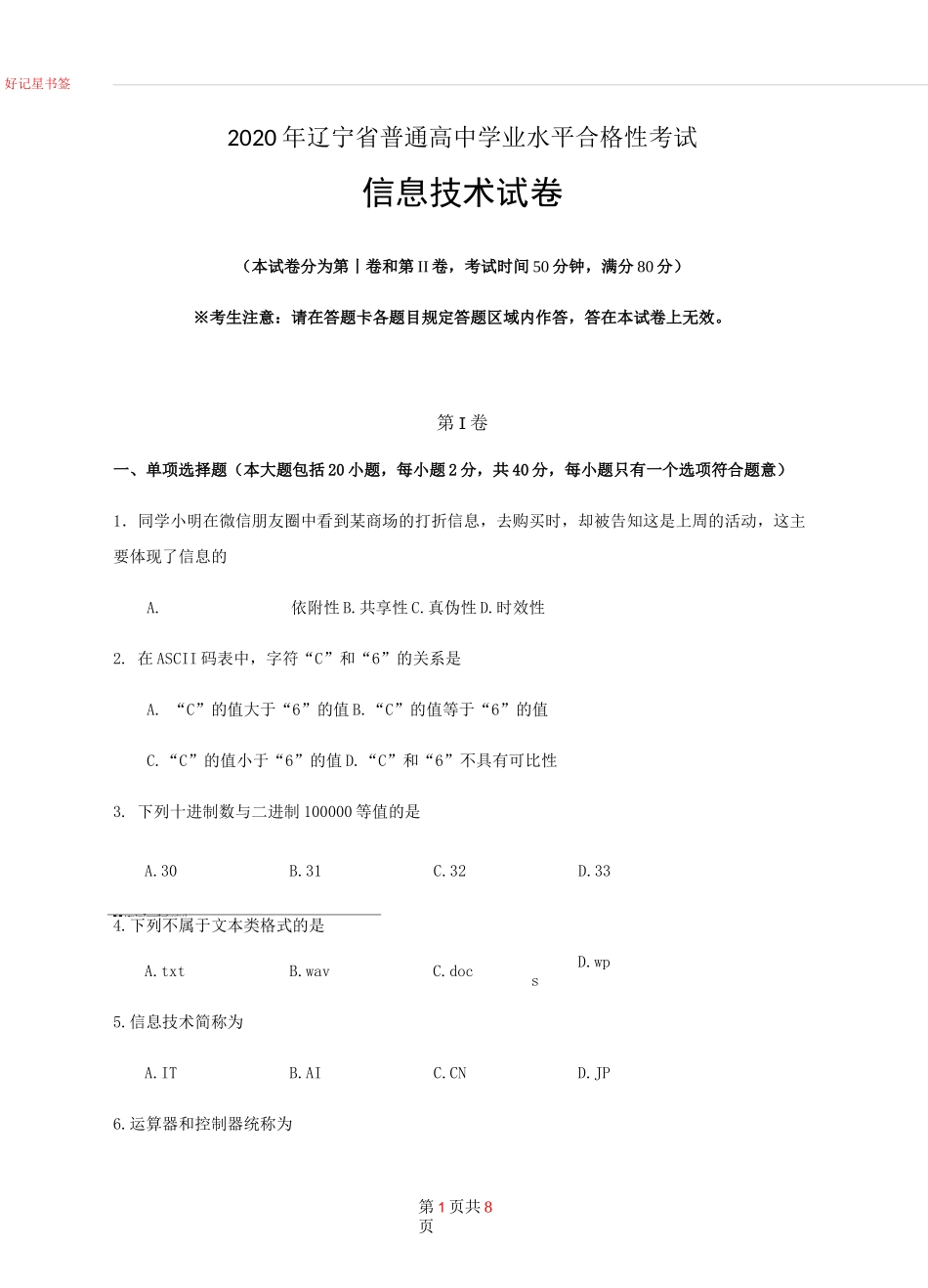 2020年辽宁省普通高中学业水平合格性考试信息技术试卷_第1页