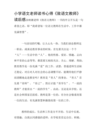 小学语文老师读书心得 《致语文教师》读后感