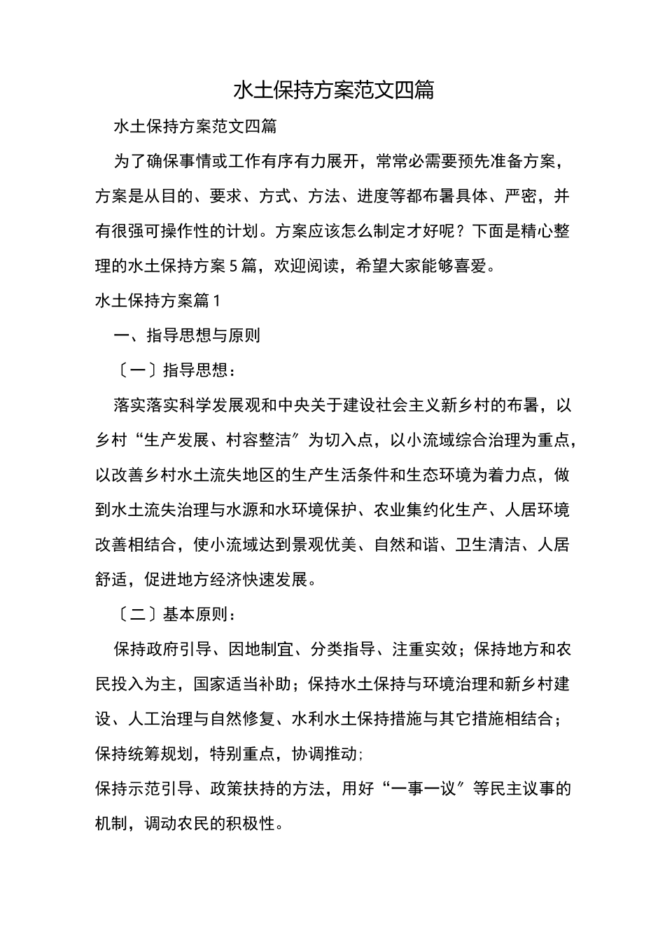水土保持方案范文四篇_第1页