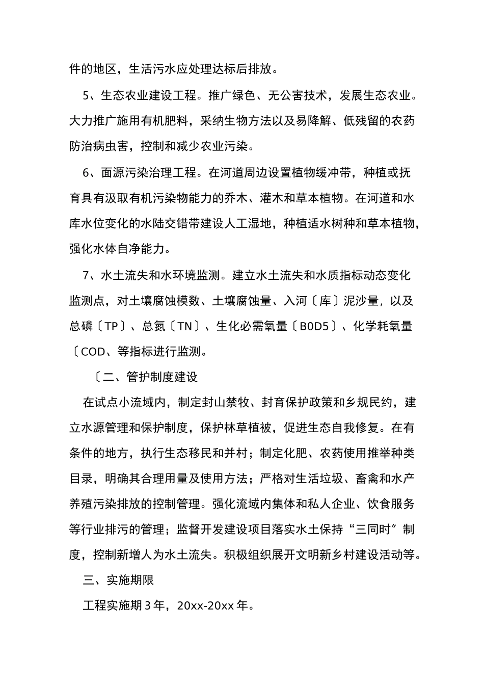 水土保持方案范文四篇_第3页