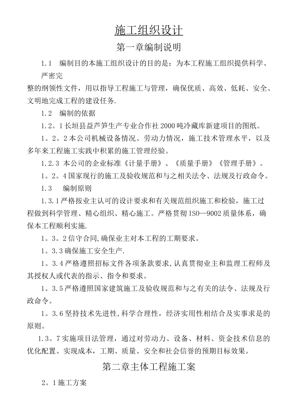 冷藏库新建项目施工组织设计_第1页