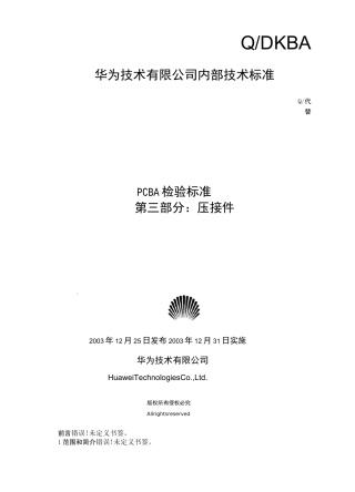 PCBA检验标准--第三部分：压接件-