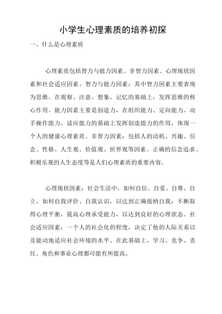 小学生心理素质的培养初探