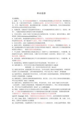 林业遥感期末复习南京林业大学