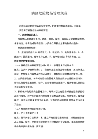 (完整版)病区危险品管理规范