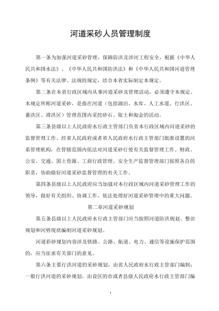 河道采砂人员管理制度