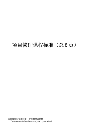 项目管理课程标准