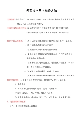 无菌技术基本操作方法