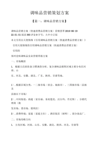 调味品营销策划方案