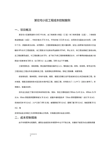 工程成本控制案例