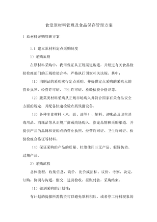 食堂原材料管理及食品保存管理方案