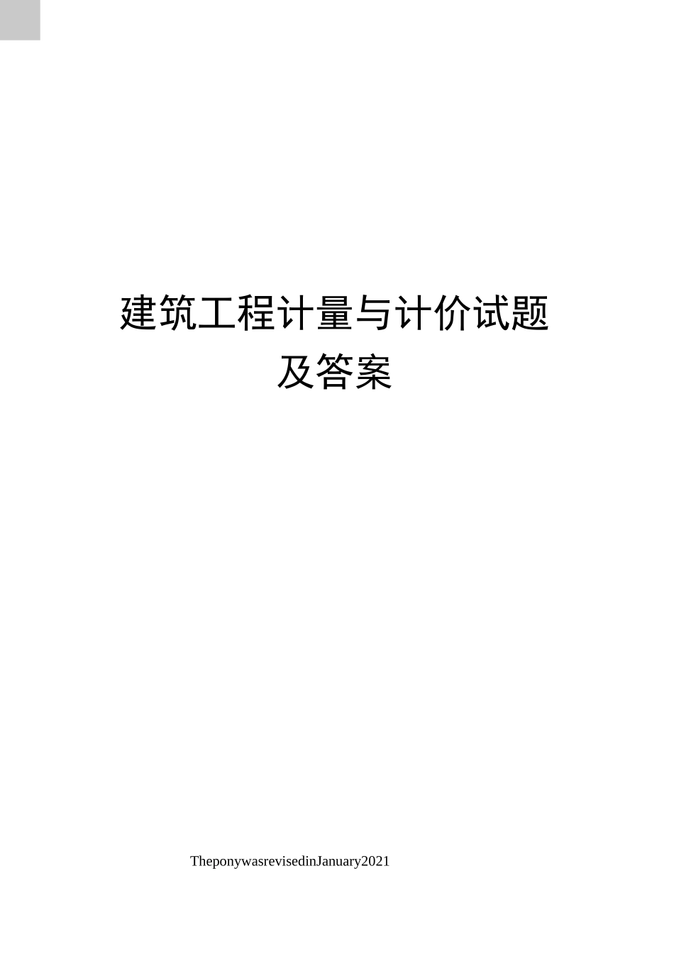 建筑工程计量与计价试题及答案_第1页