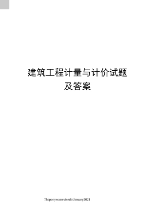 建筑工程计量与计价试题及答案