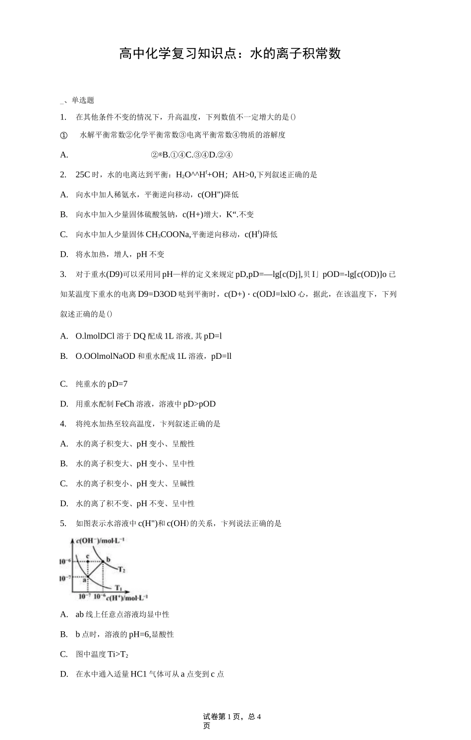 高中化学复习知识点：水的离子积常数_第1页