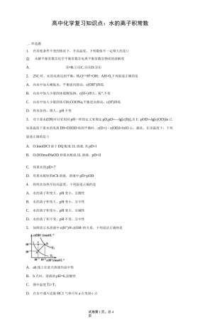 高中化学复习知识点：水的离子积常数
