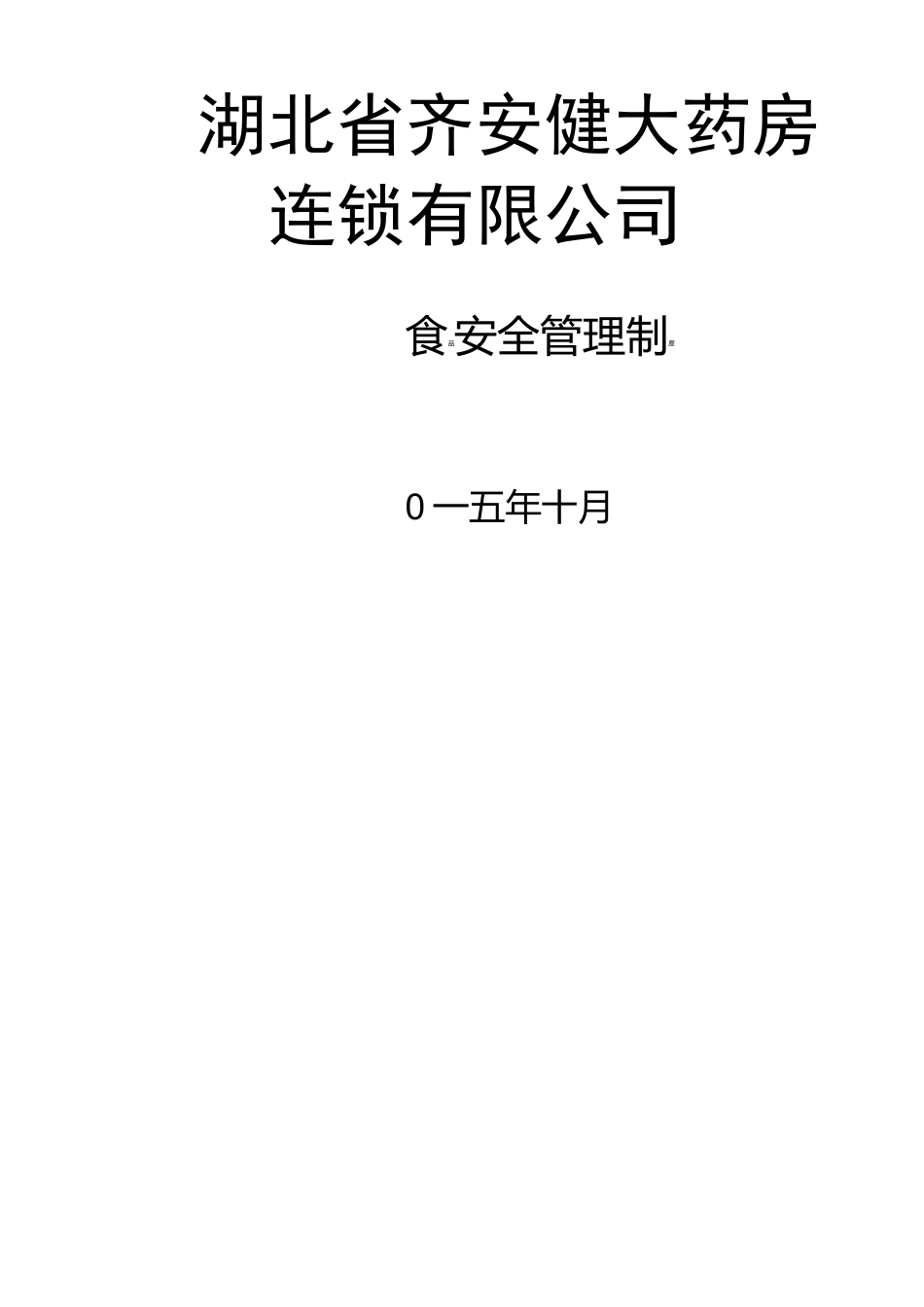 保健食品管理制度完整版本_第1页