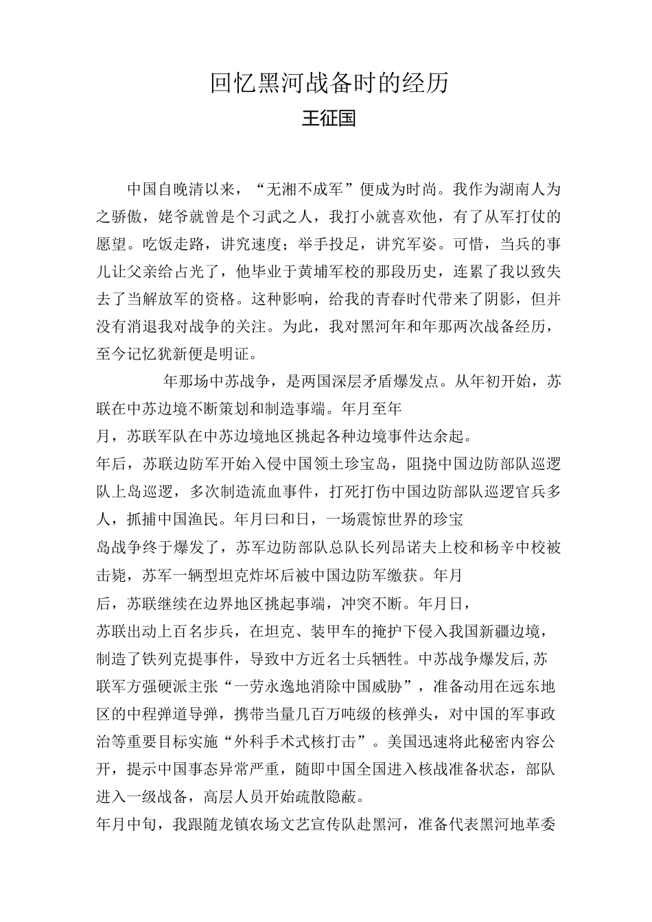 回忆黑河战备时的经历_第1页