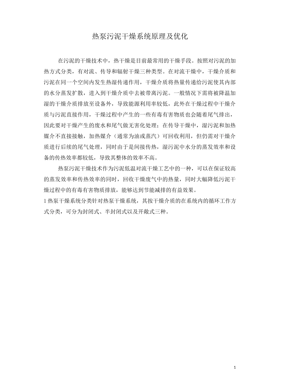 热泵污泥干燥系统原理及优化_第1页