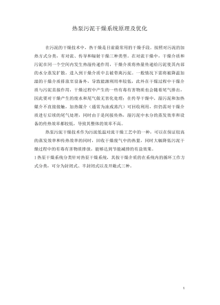 热泵污泥干燥系统原理及优化