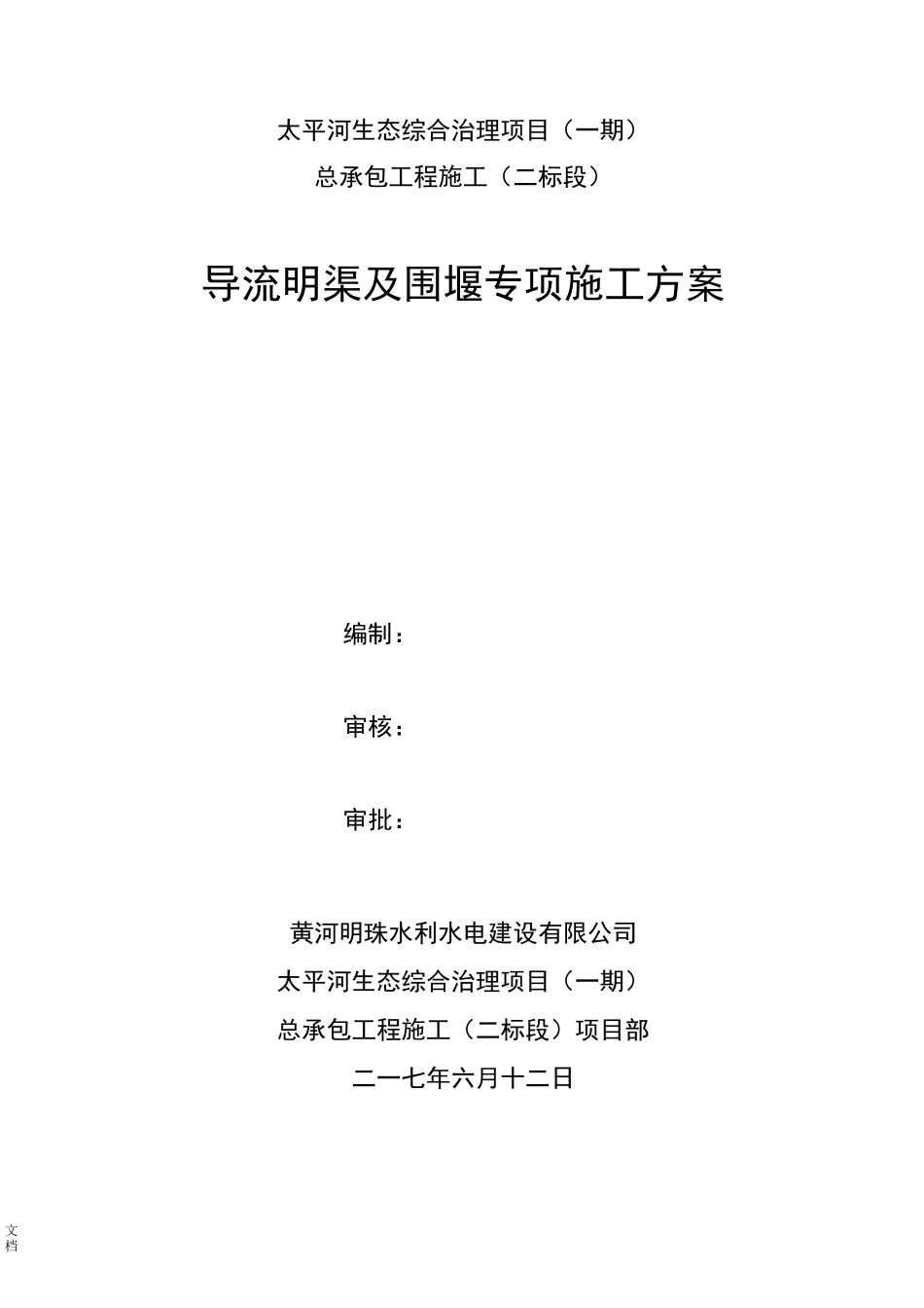 施工导流及围堰专项施工方案设计_第1页