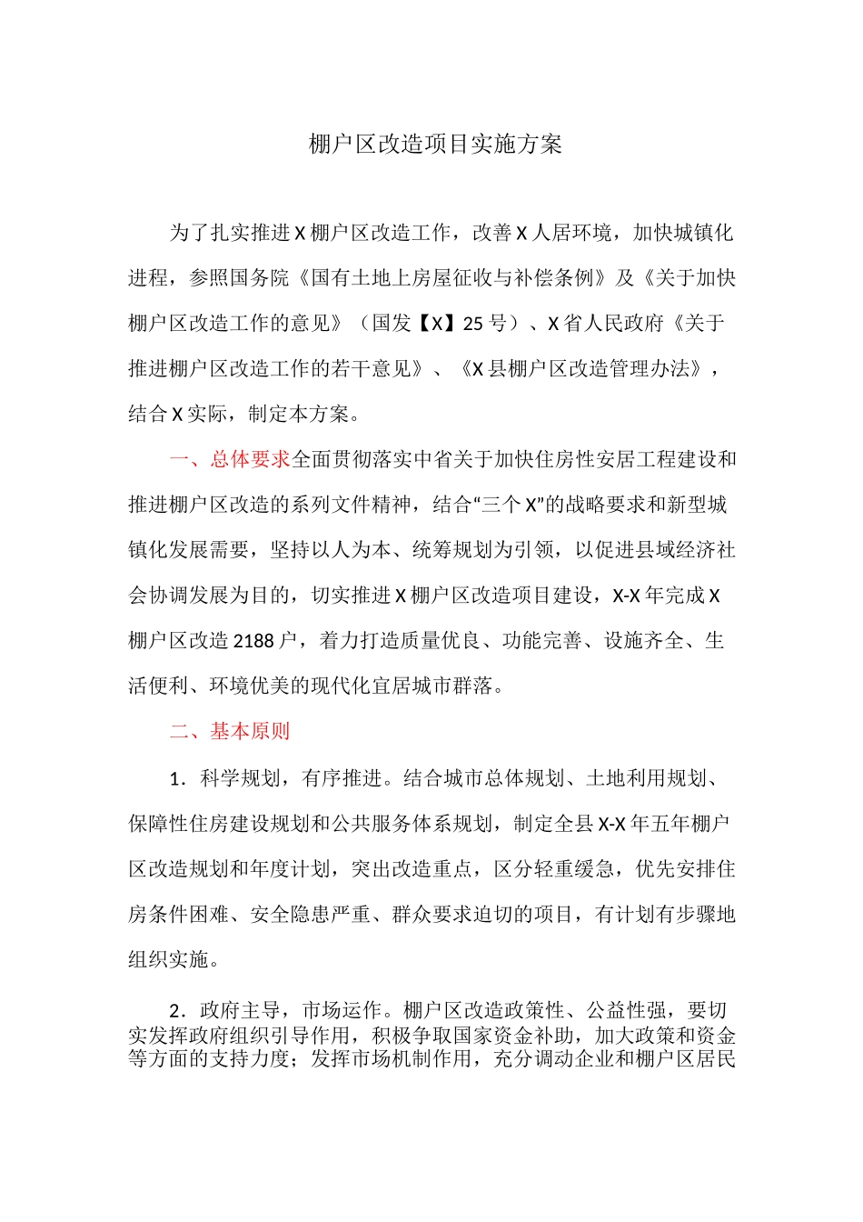 棚户区改造项目实施方案_第1页