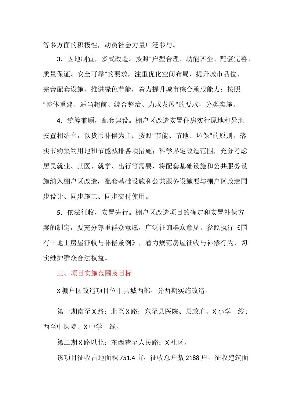 棚户区改造项目实施方案_第2页