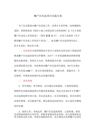 棚户区改造项目实施方案