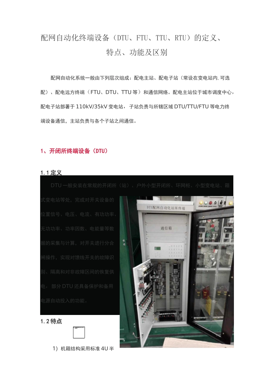配网自动化终端设备(DTU、FTU、TTU、RTU)的定义、特点、功能及区别_第1页