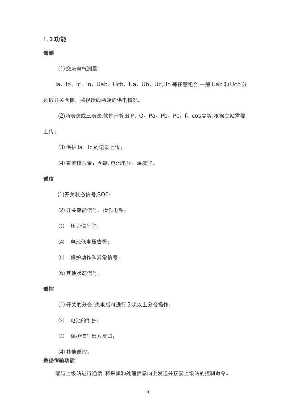 配网自动化终端设备(DTU、FTU、TTU、RTU)的定义、特点、功能及区别_第3页