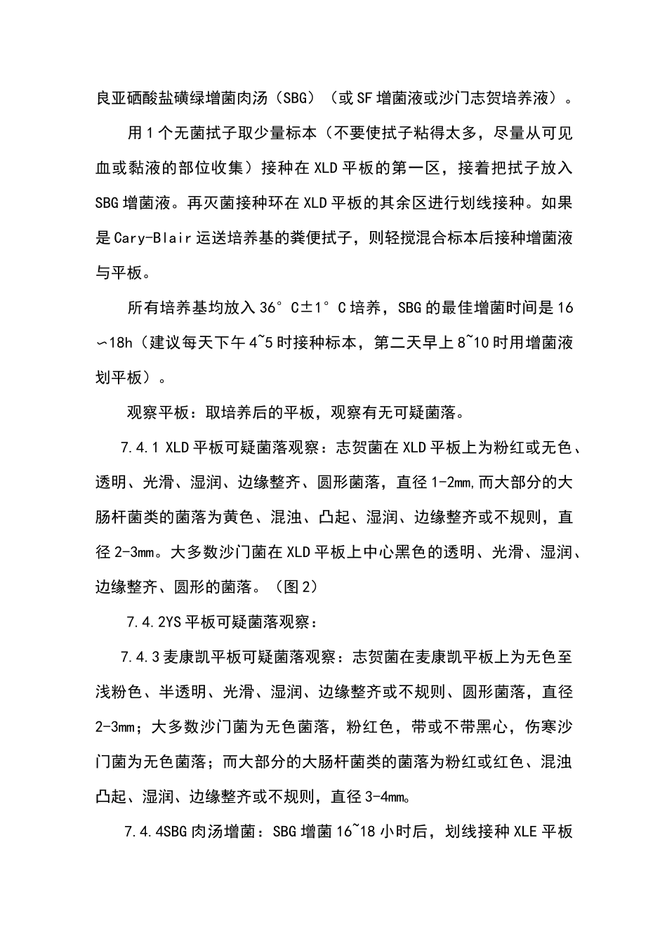 从业人员健康体检沙门氏菌、志贺氏菌检测操作程序_第3页