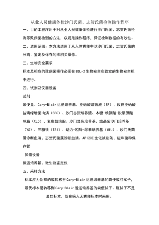 从业人员健康体检沙门氏菌、志贺氏菌检测操作程序