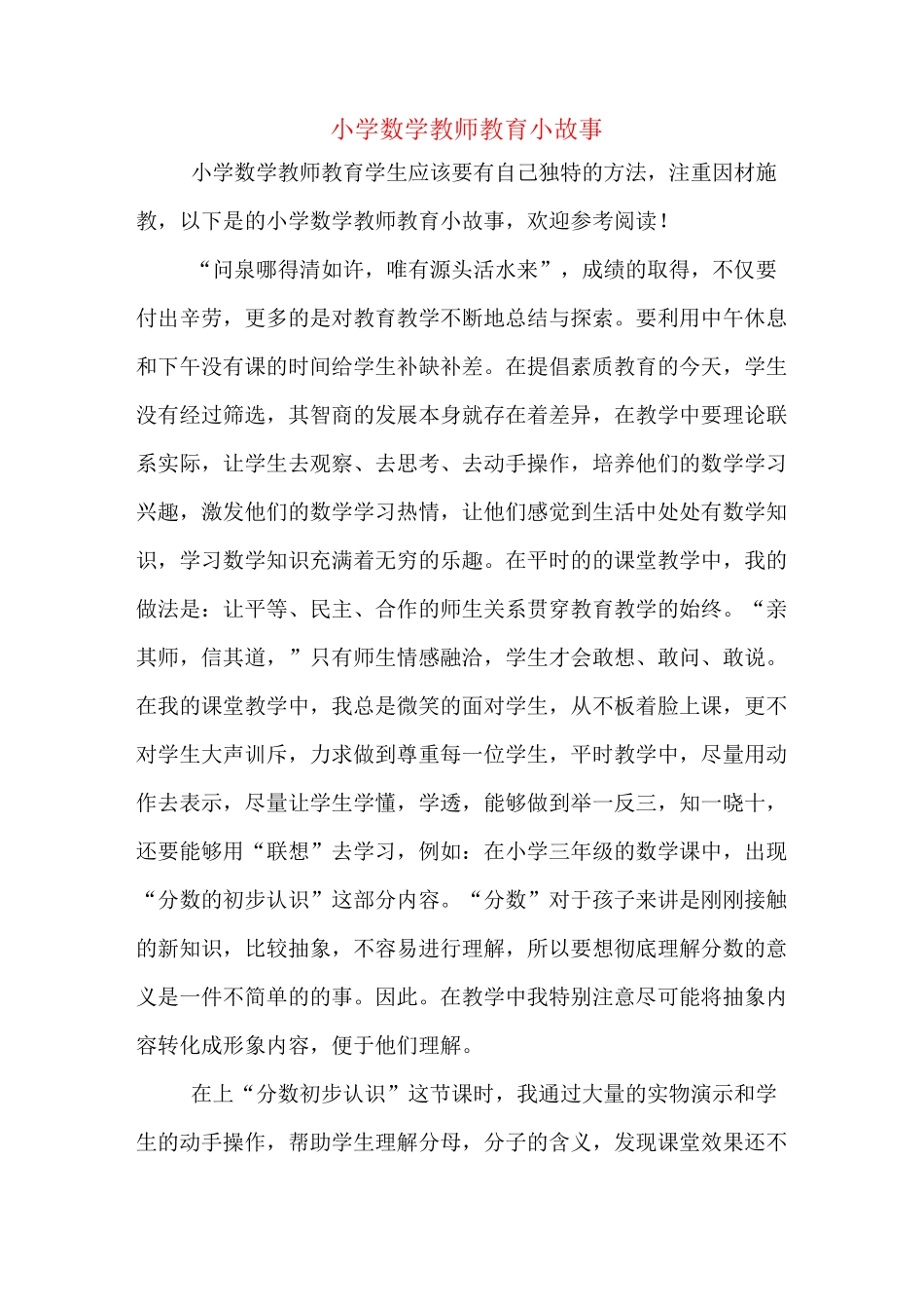 小学数学教师教育小故事_第1页