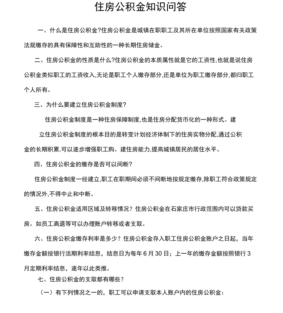 住房公积金基本知识_第1页