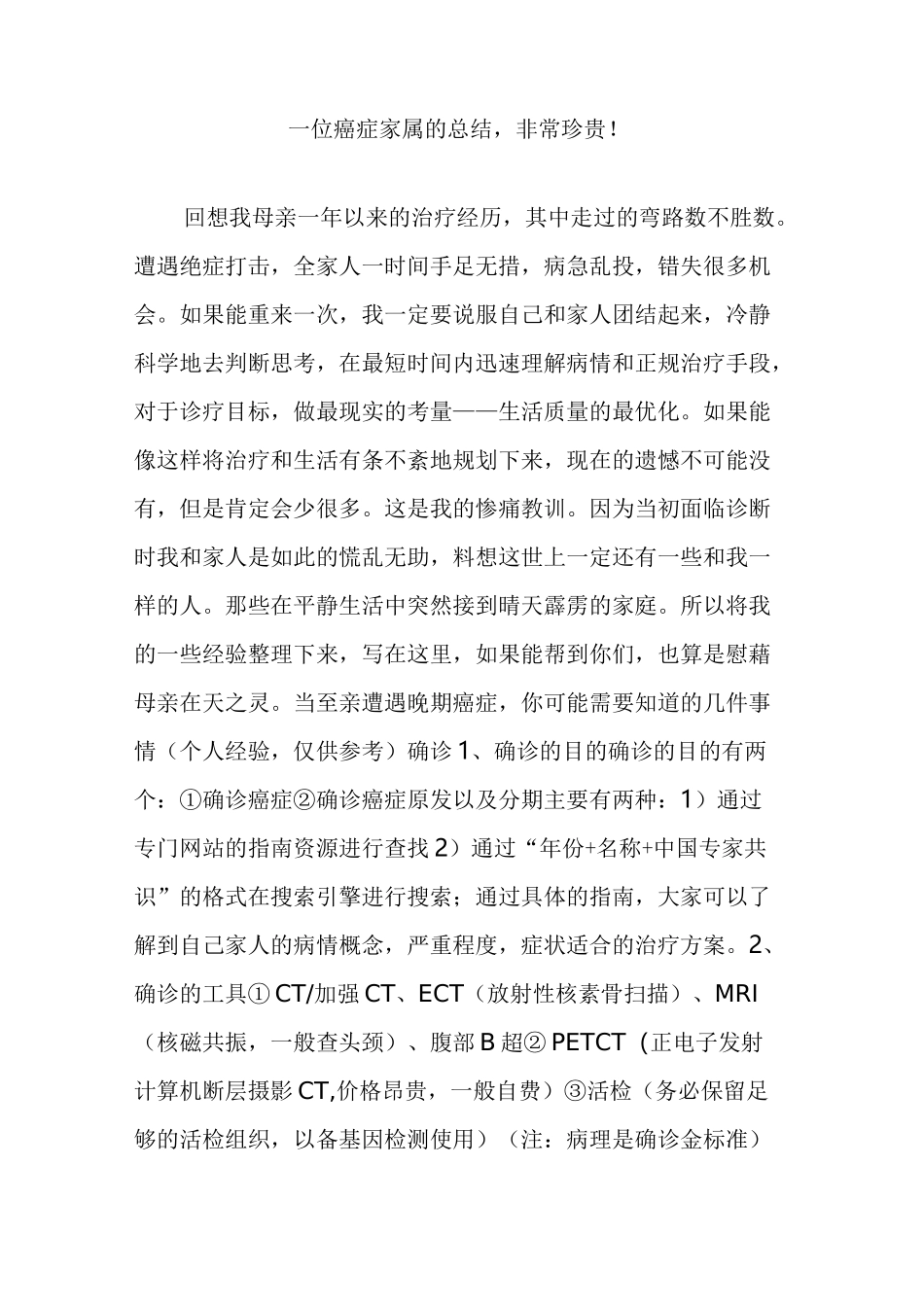 一位癌症家属的总结,非常珍贵!_第1页
