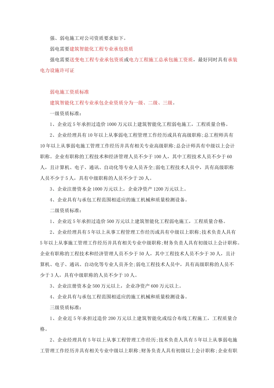 强、弱电施工对公司资质要求_第1页
