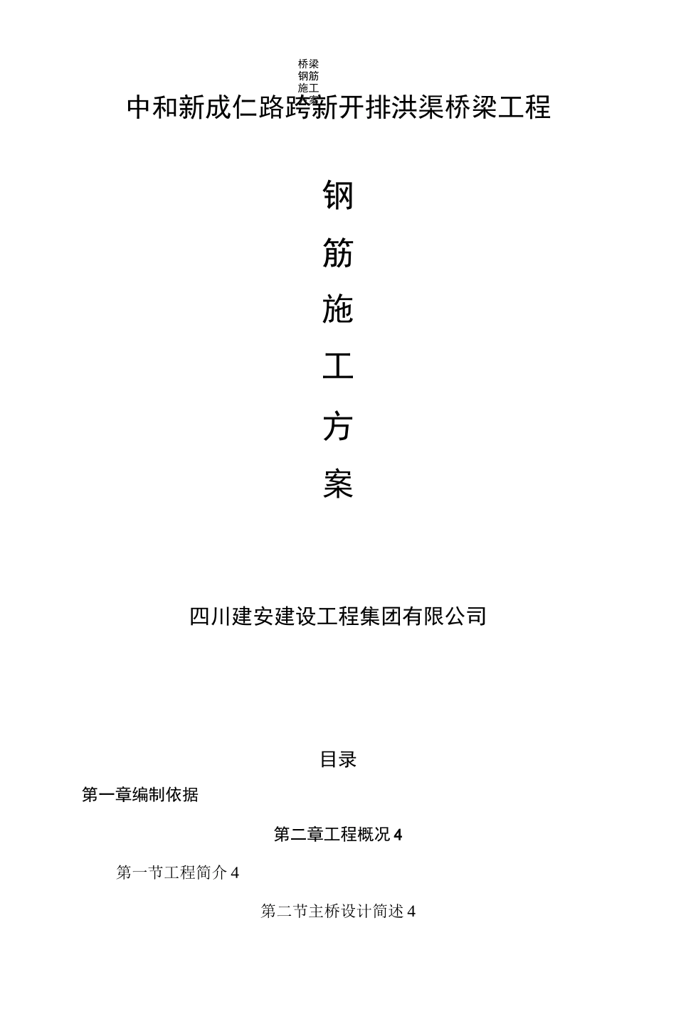 桥梁钢筋施工方案_第1页