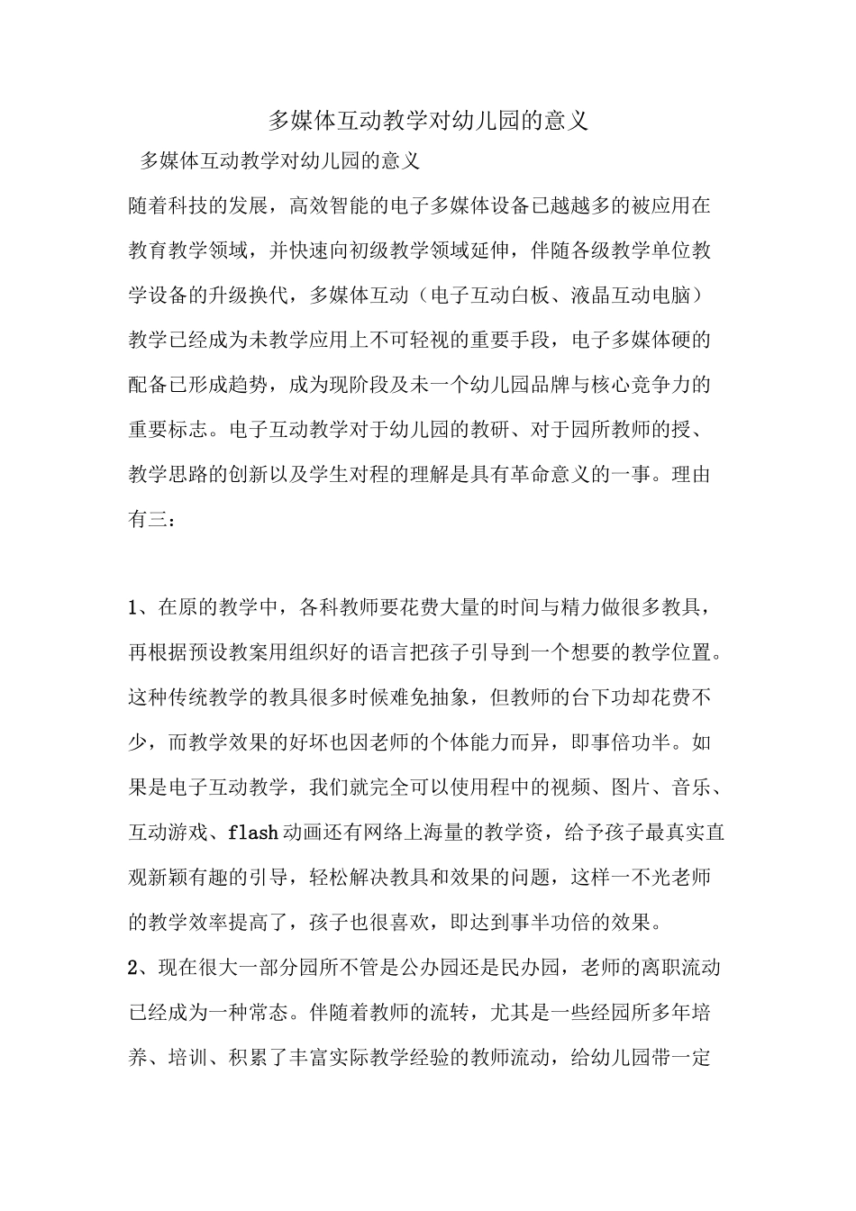 多媒体互动教学对幼儿园的意义_第1页