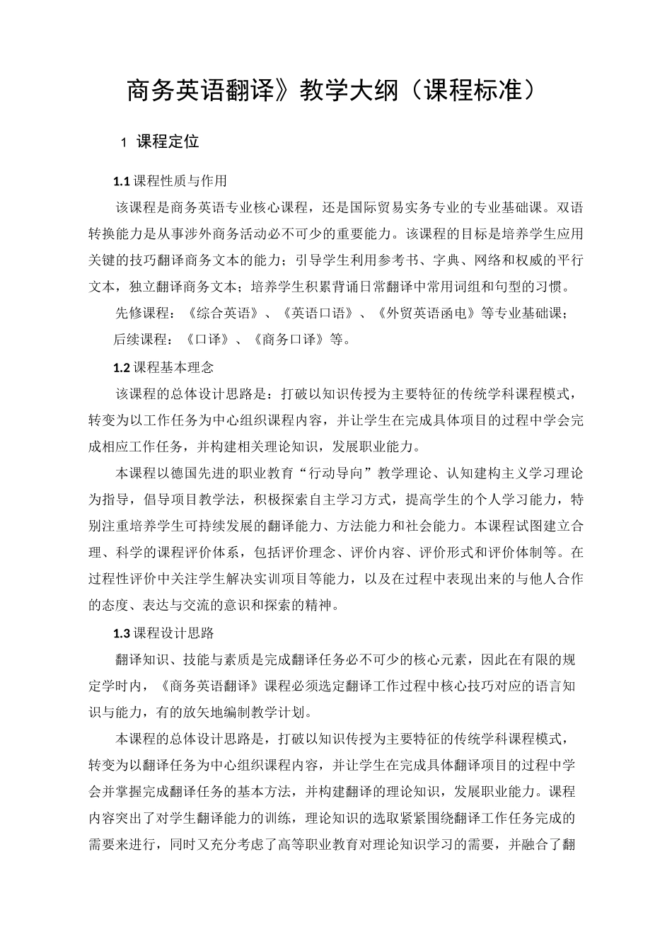 《商务英语翻译》教学大纲(课程标准)_第1页