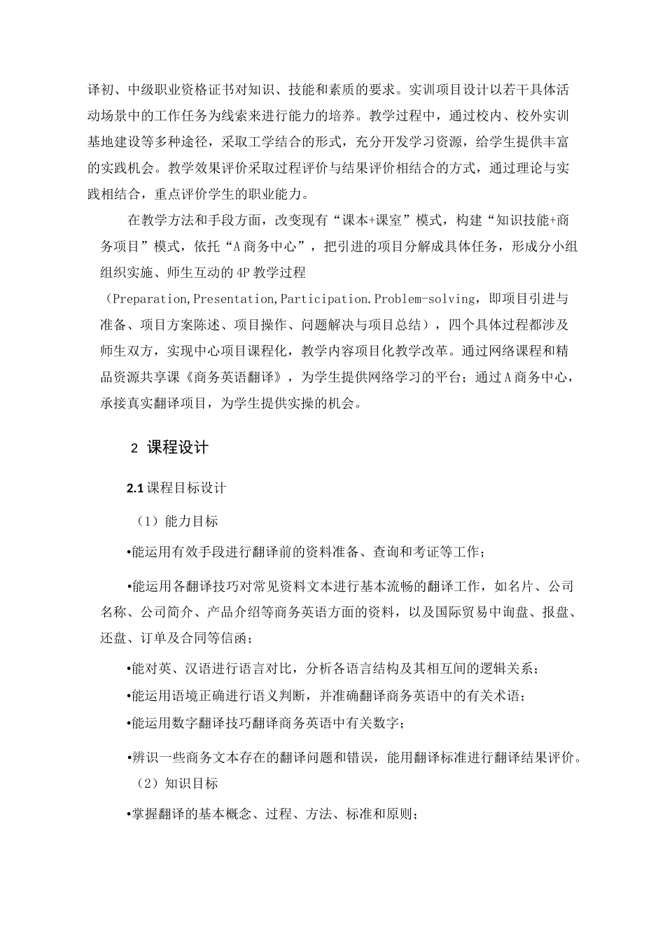 《商务英语翻译》教学大纲(课程标准)_第2页
