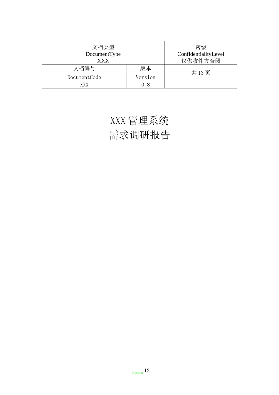 需求调研流程_第1页