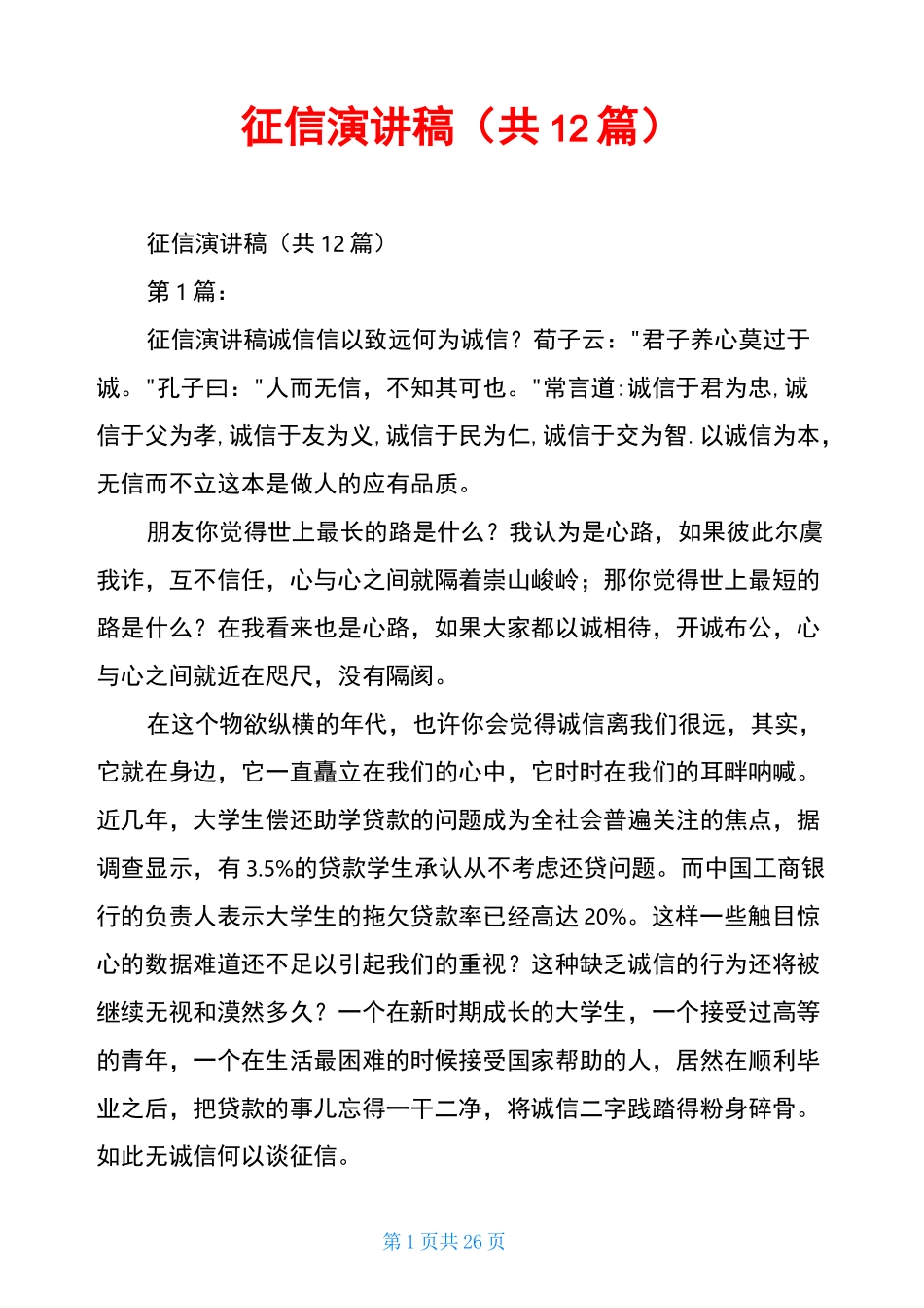 征信演讲稿(共12篇)_第1页