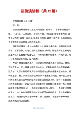 征信演讲稿(共12篇)