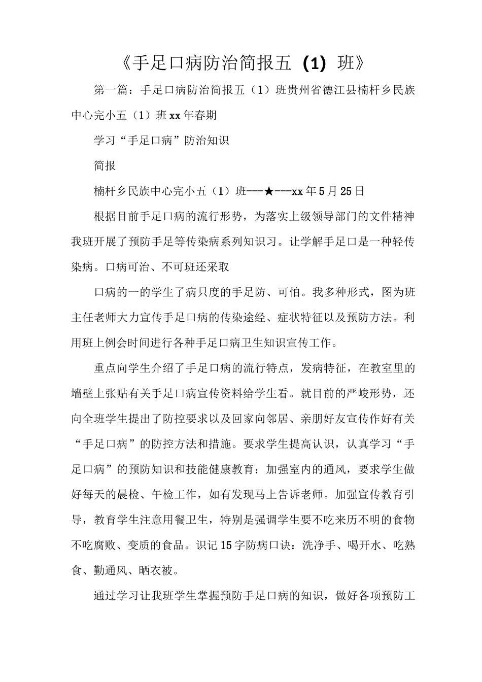 《手足口病防治简报五(1)班》_第1页